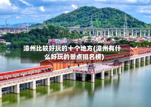 漳州比较好玩的十个地方(漳州有什么好玩的景点排名榜)-第2张图片