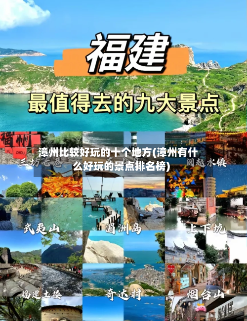 漳州比较好玩的十个地方(漳州有什么好玩的景点排名榜)-第3张图片