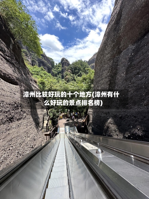 漳州比较好玩的十个地方(漳州有什么好玩的景点排名榜)