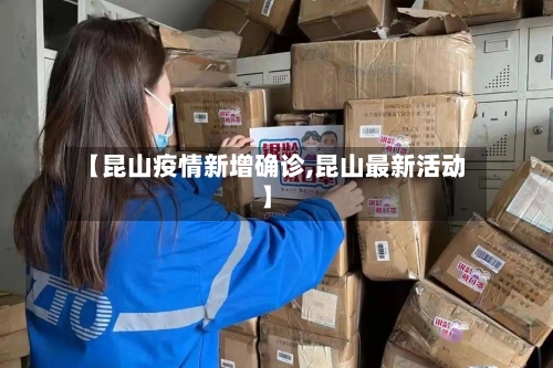【昆山疫情新增确诊,昆山最新活动】