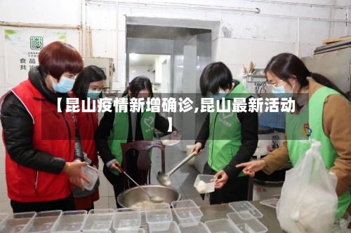 【昆山疫情新增确诊,昆山最新活动】-第2张图片