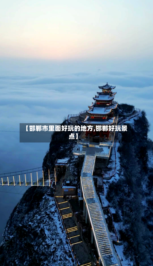 【邯郸市里面好玩的地方,邯郸好玩景点】-第2张图片