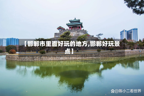 【邯郸市里面好玩的地方,邯郸好玩景点】-第3张图片