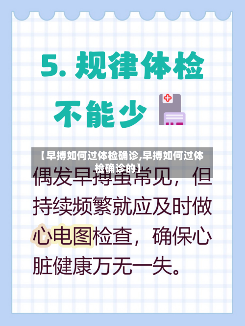 【早搏如何过体检确诊,早搏如何过体检确诊的】-第2张图片