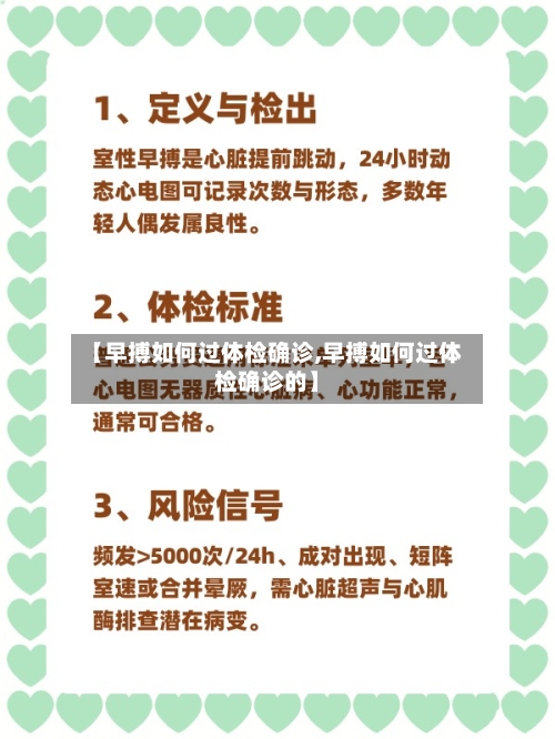 【早搏如何过体检确诊,早搏如何过体检确诊的】-第3张图片