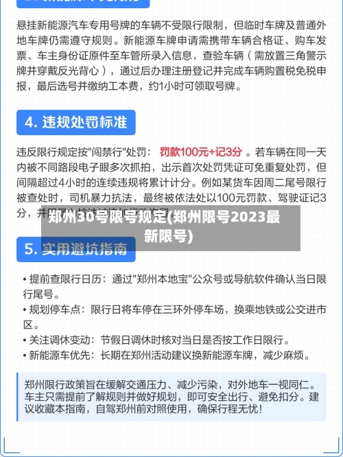 郑州30号限号规定(郑州限号2023最新限号)-第2张图片