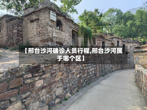 【邢台沙河确诊人员行程,邢台沙河属于哪个区】-第3张图片