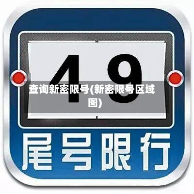 查询新密限号(新密限号区域图)-第2张图片