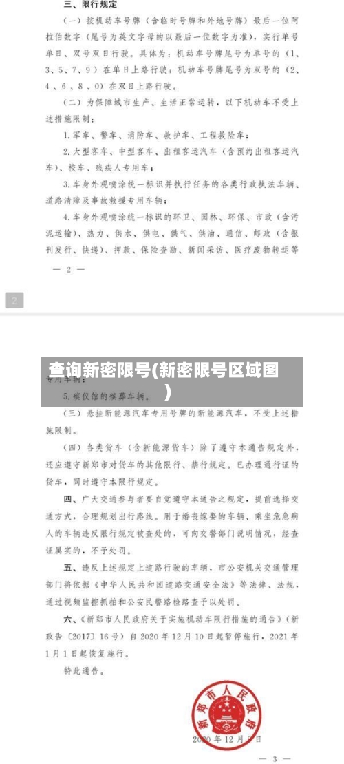 查询新密限号(新密限号区域图)-第3张图片
