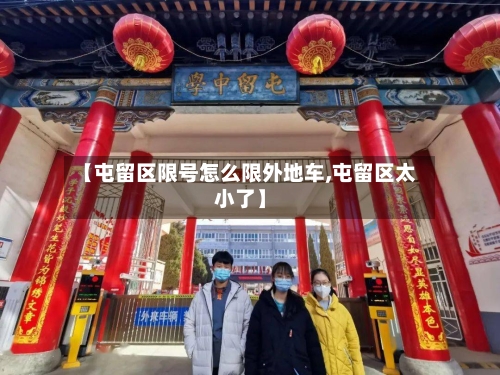 【屯留区限号怎么限外地车,屯留区太小了】-第3张图片