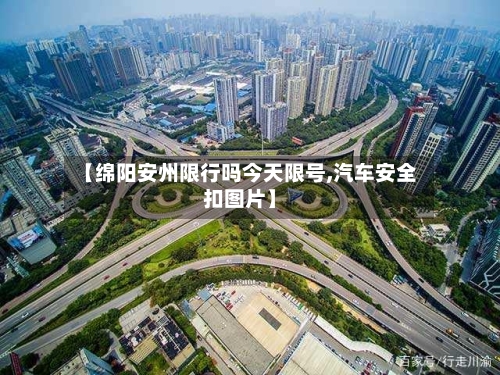 【绵阳安州限行吗今天限号,汽车安全扣图片】
