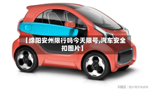 【绵阳安州限行吗今天限号,汽车安全扣图片】-第3张图片