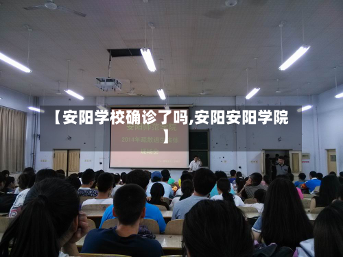 【安阳学校确诊了吗,安阳安阳学院】