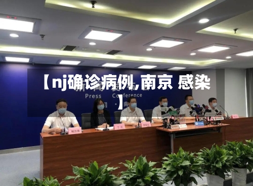 【nj确诊病例,南京 感染】