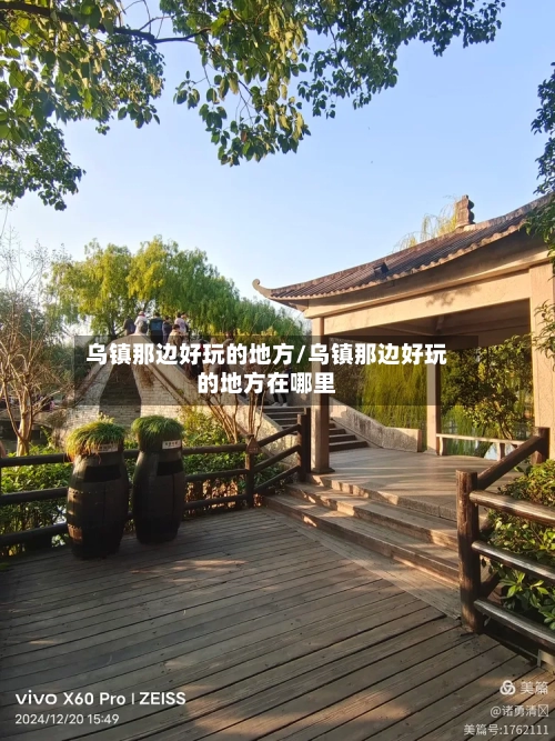 乌镇那边好玩的地方/乌镇那边好玩的地方在哪里-第2张图片