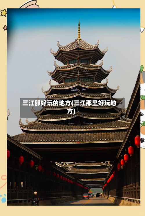 三江那好玩的地方(三江那里好玩地方)-第2张图片
