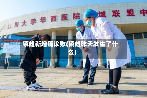 镇雄新增确诊数(镇雄昨天发生了什么)
