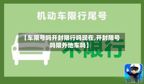 【车限号吗开封限行吗现在,开封限号吗限外地车吗】-第3张图片