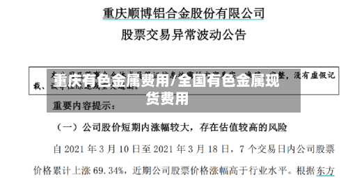 重庆有色金属费用/全国有色金属现货费用-第2张图片