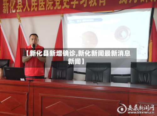 【新化县新增确诊,新化新闻最新消息 新闻】-第2张图片