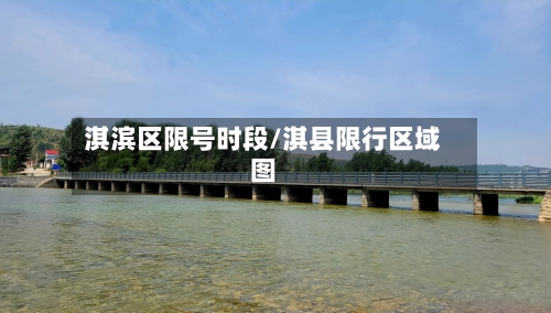 淇滨区限号时段/淇县限行区域图