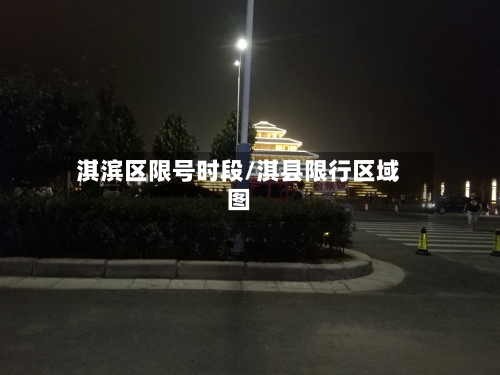 淇滨区限号时段/淇县限行区域图-第3张图片