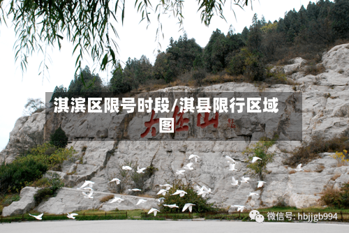 淇滨区限号时段/淇县限行区域图-第2张图片