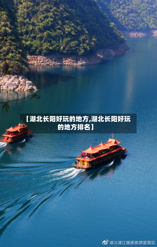 【湖北长阳好玩的地方,湖北长阳好玩的地方排名】