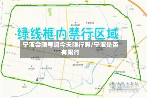 宁波会限号嘛今天限行吗/宁波是否有限行-第2张图片