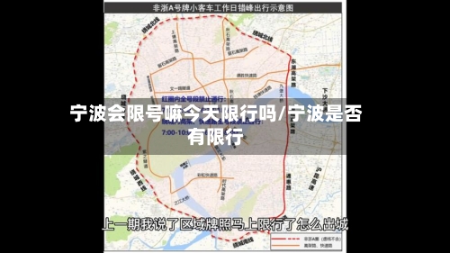 宁波会限号嘛今天限行吗/宁波是否有限行