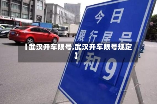 【武汉开车限号,武汉开车限号规定】