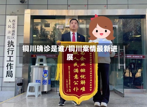 铜川确诊是谁/铜川案情最新进展-第2张图片