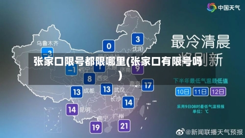 张家口限号都限哪里(张家口有限号吗)