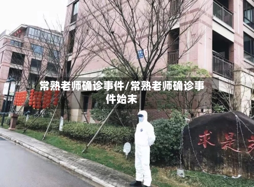 常熟老师确诊事件/常熟老师确诊事件始末-第3张图片