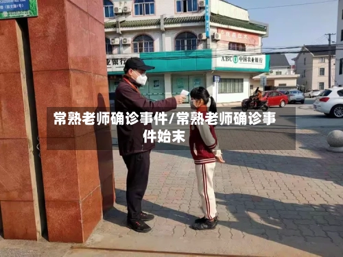 常熟老师确诊事件/常熟老师确诊事件始末