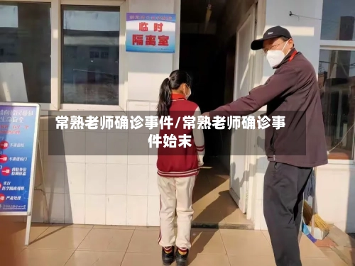 常熟老师确诊事件/常熟老师确诊事件始末-第2张图片