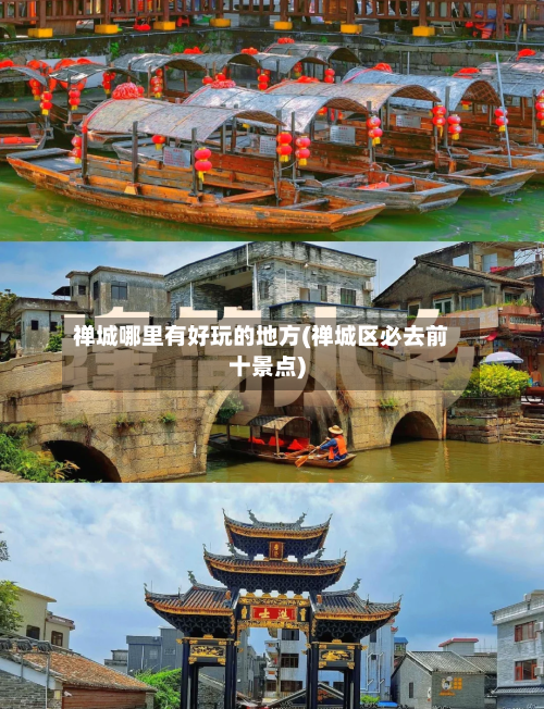 禅城哪里有好玩的地方(禅城区必去前十景点)
