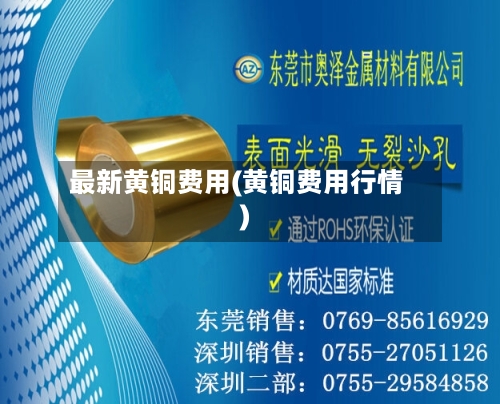 最新黄铜费用(黄铜费用行情)