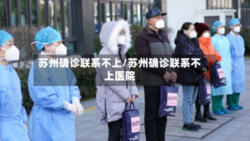 苏州确诊联系不上/苏州确诊联系不上医院