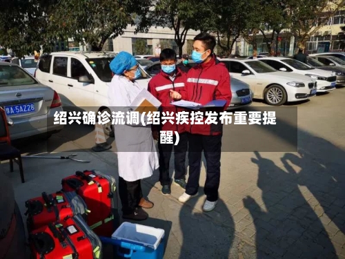 绍兴确诊流调(绍兴疾控发布重要提醒)