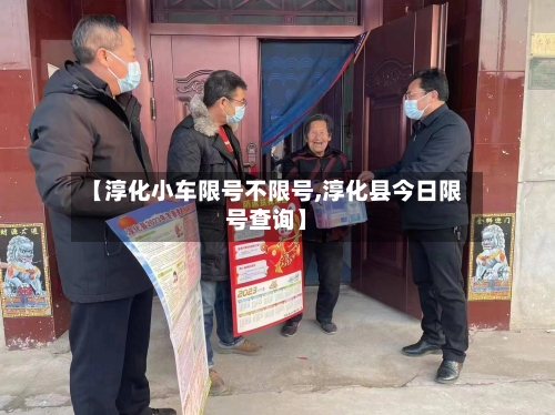 【淳化小车限号不限号,淳化县今日限号查询】-第3张图片