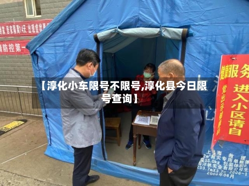 【淳化小车限号不限号,淳化县今日限号查询】-第2张图片