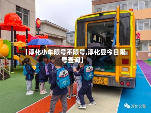 【淳化小车限号不限号,淳化县今日限号查询】