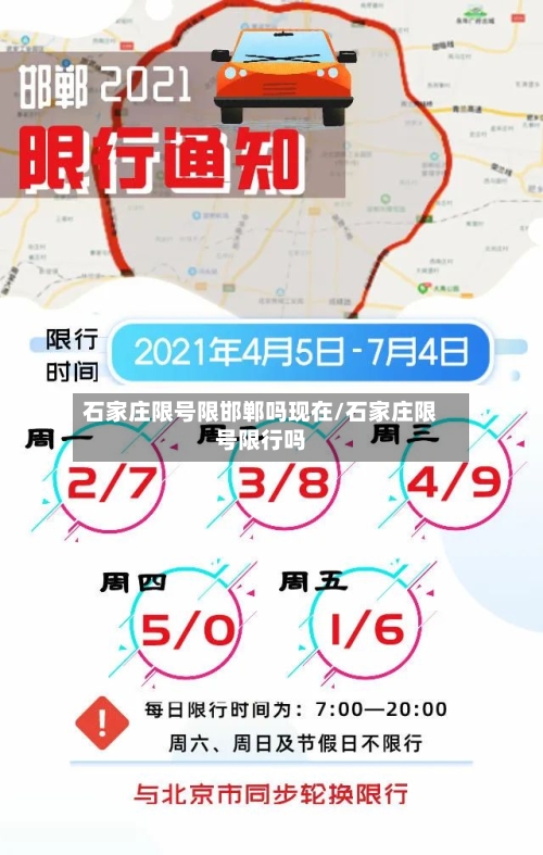 石家庄限号限邯郸吗现在/石家庄限号限行吗