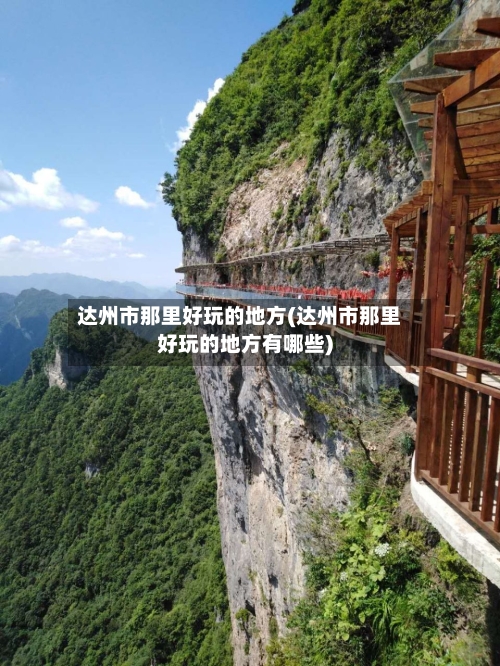 达州市那里好玩的地方(达州市那里好玩的地方有哪些)-第2张图片