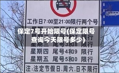 保定7号开始限号(保定限号查询今天限号多少)-第2张图片