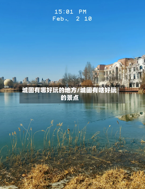 城固有哪好玩的地方/城固有啥好玩的景点