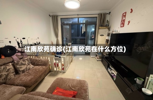 江南欣苑确诊(江南欣苑在什么方位)-第3张图片