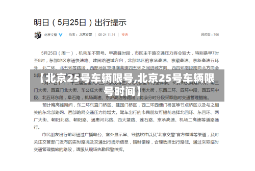 【北京25号车辆限号,北京25号车辆限号时间】