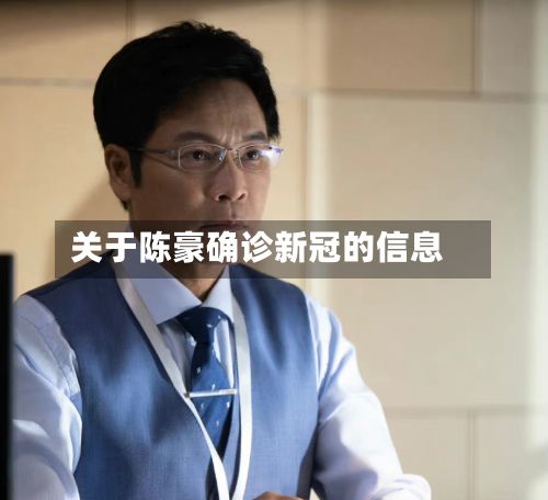 关于陈豪确诊新冠的信息